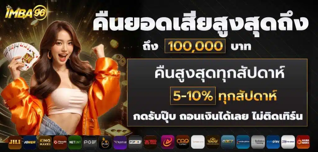 imba69 คืนยอดเสียสูงสูด