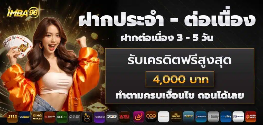 imba69 ฝากประจำ