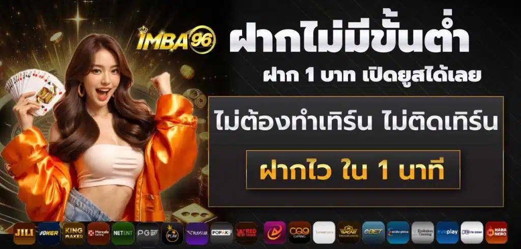 imba69 ฝากขั่นไม่มีขั้นต่ำ